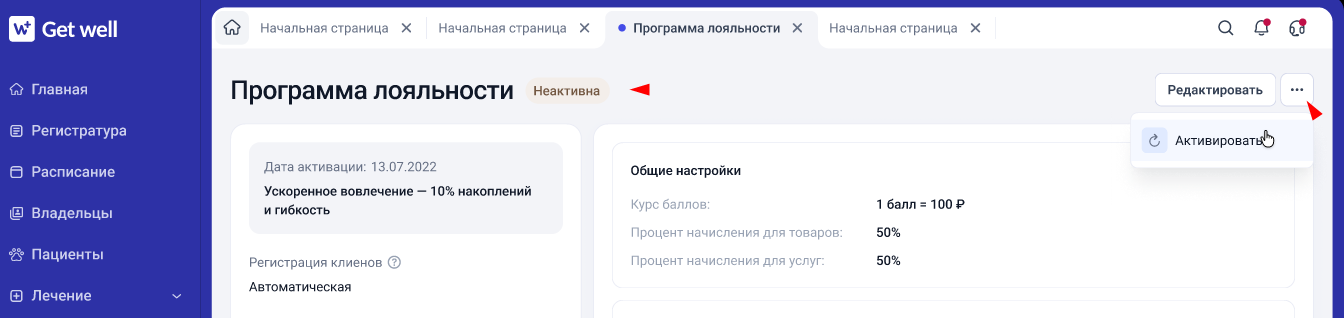 Переключатель включения и отключения программы лояльности в GetWell