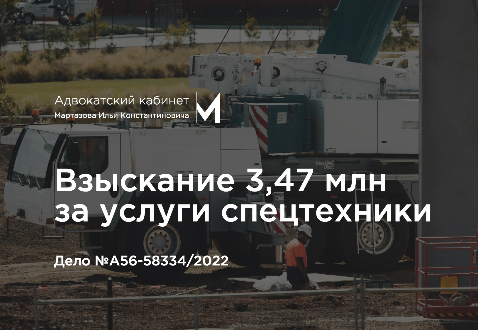 Взыскание 3,47 млн за услуги спецтехники. Дело №А56-58334/2022