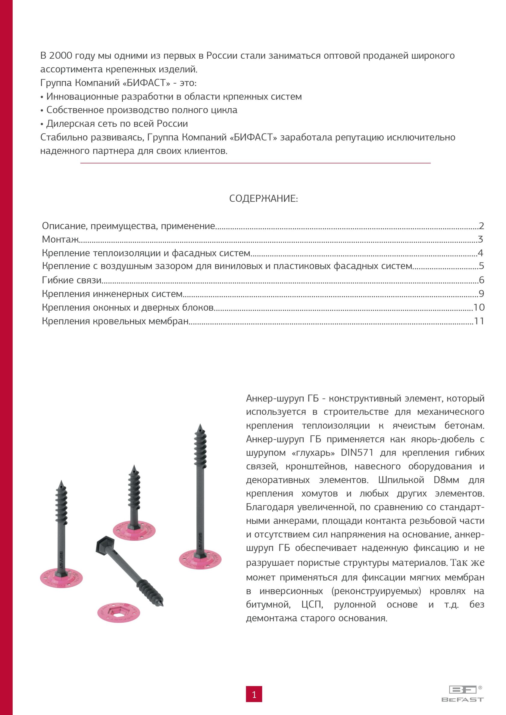 BeFast - Производство и продажа анкер шурупа для газобетона / пенопетона /  полистеролбетона