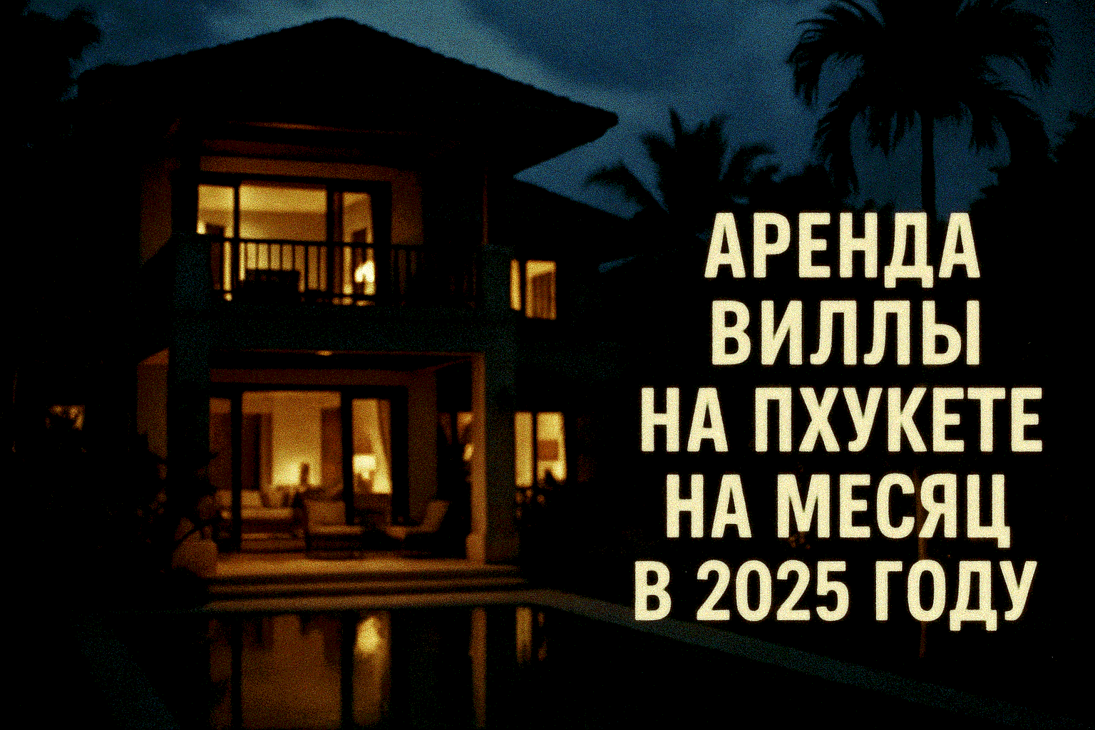 Ваш тропический отпуск на вилле Пхукета Мечтаете провести месяц на роскошной вилле с бассейном, просыпаясь под шум волн Андаманского моря? Аренда виллы на Пхукете на месяц — это ваш билет в тропический рай! Z4Realty, с 10 годами опыта и более 500 успешных