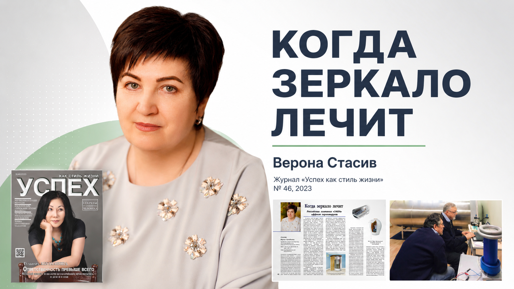 Верона Стасив и Зеркала Козырева БИГ в журнале Успех №46