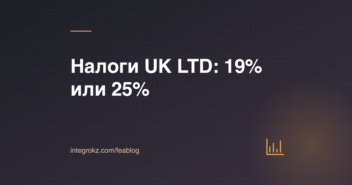Налоги UK LTD 2026 для нерезидента: ставки Corporation Tax 19% и 25% и календарь отчётности