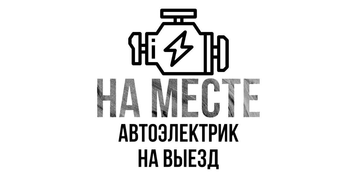 Автоэлектрик на выезд в Бишкеке