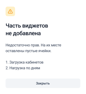 Предупреждение о недоступных виджетах в Get Well