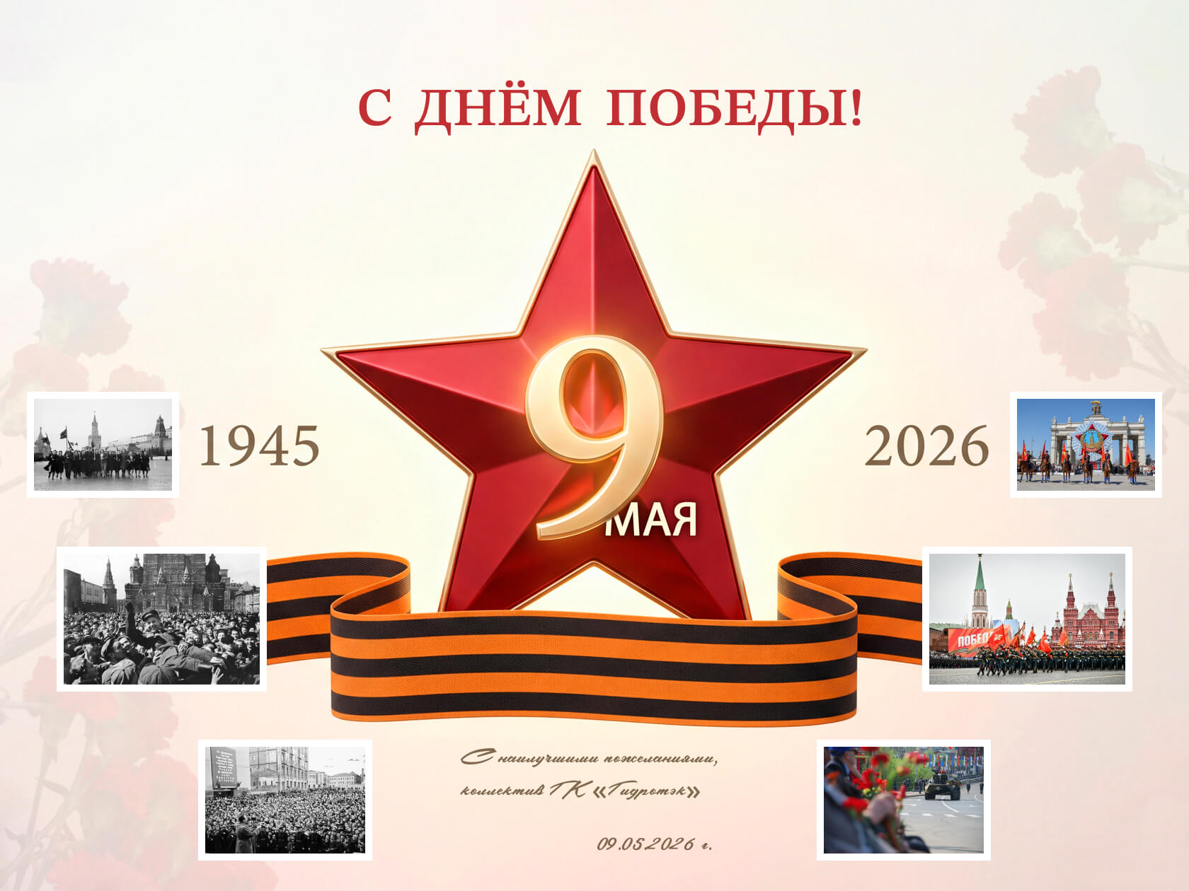 Поздравление с 9 Мая