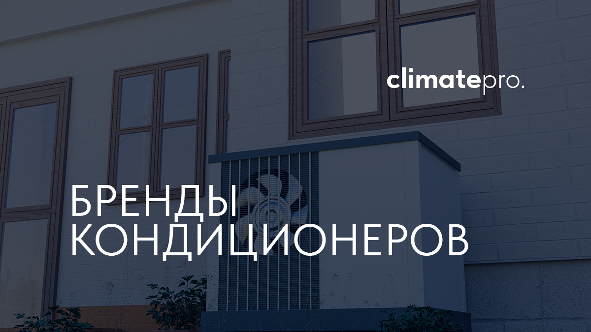 Выбираем кондиционер: лучшие бренды для вашего комфорта