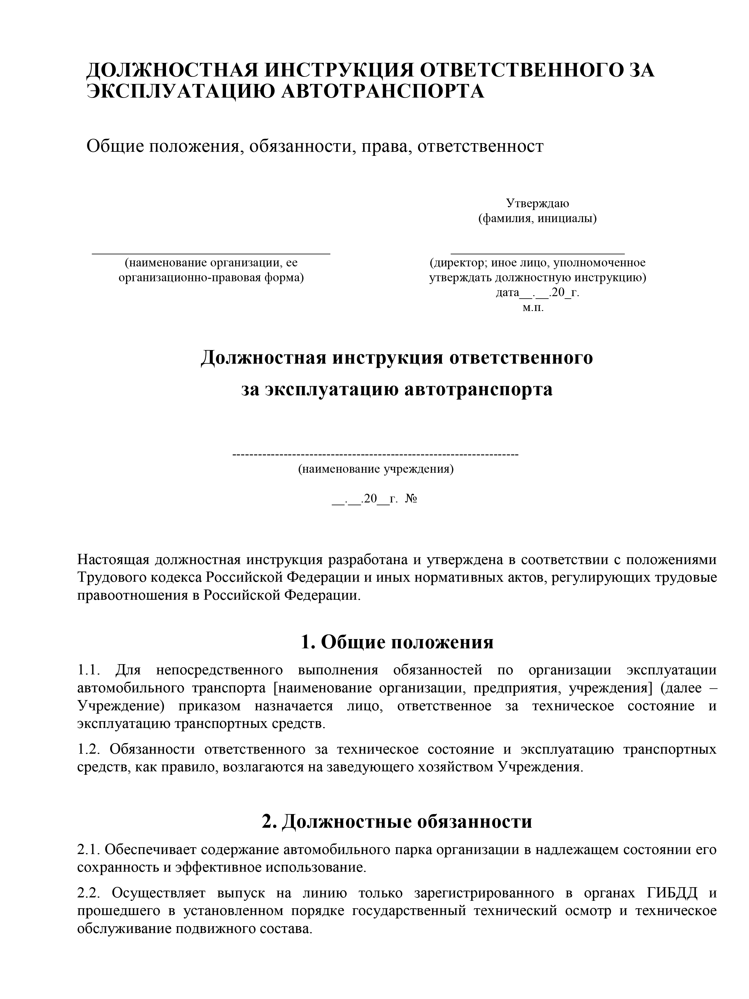 образец должностной инструкции ответственного за эксплуатацию автотранспорта