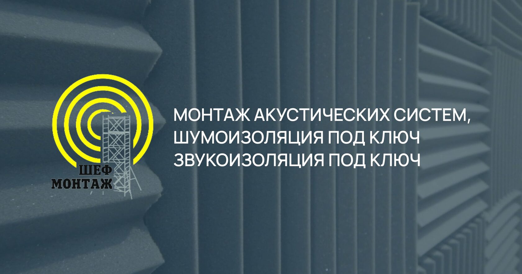 ШефМонтаж - Звукоизоляция, шумоизоляция и монтаж акустических систем