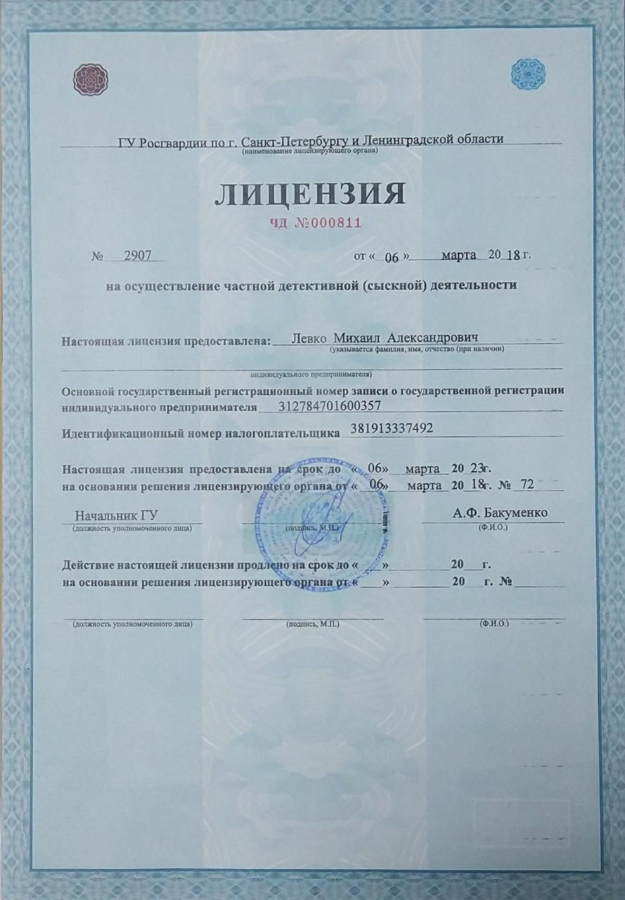 лицензия детектива Михаила Левко