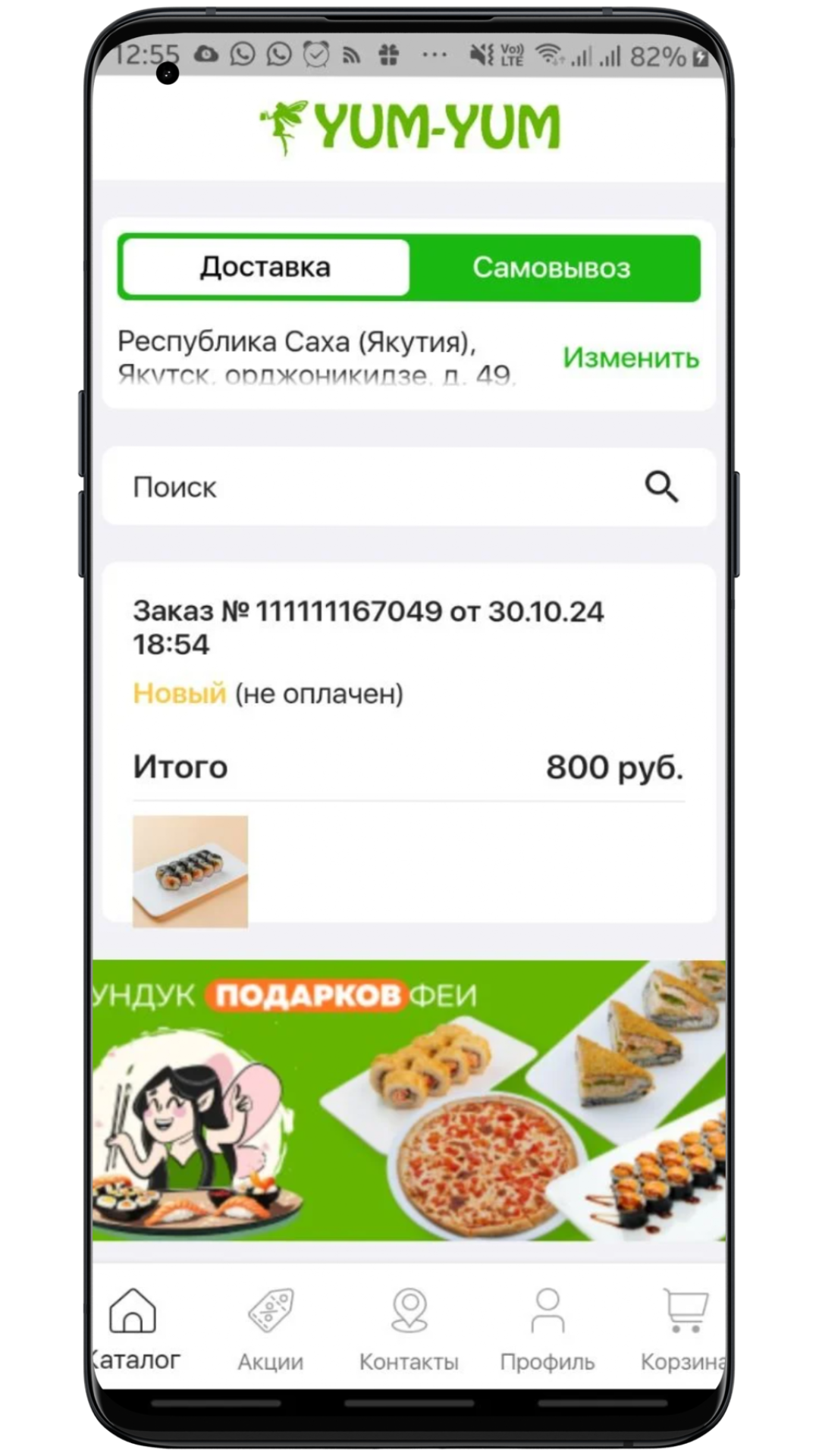 Экран мобильного приложения Yum-Yum с доставкой, самовывозом и заказом