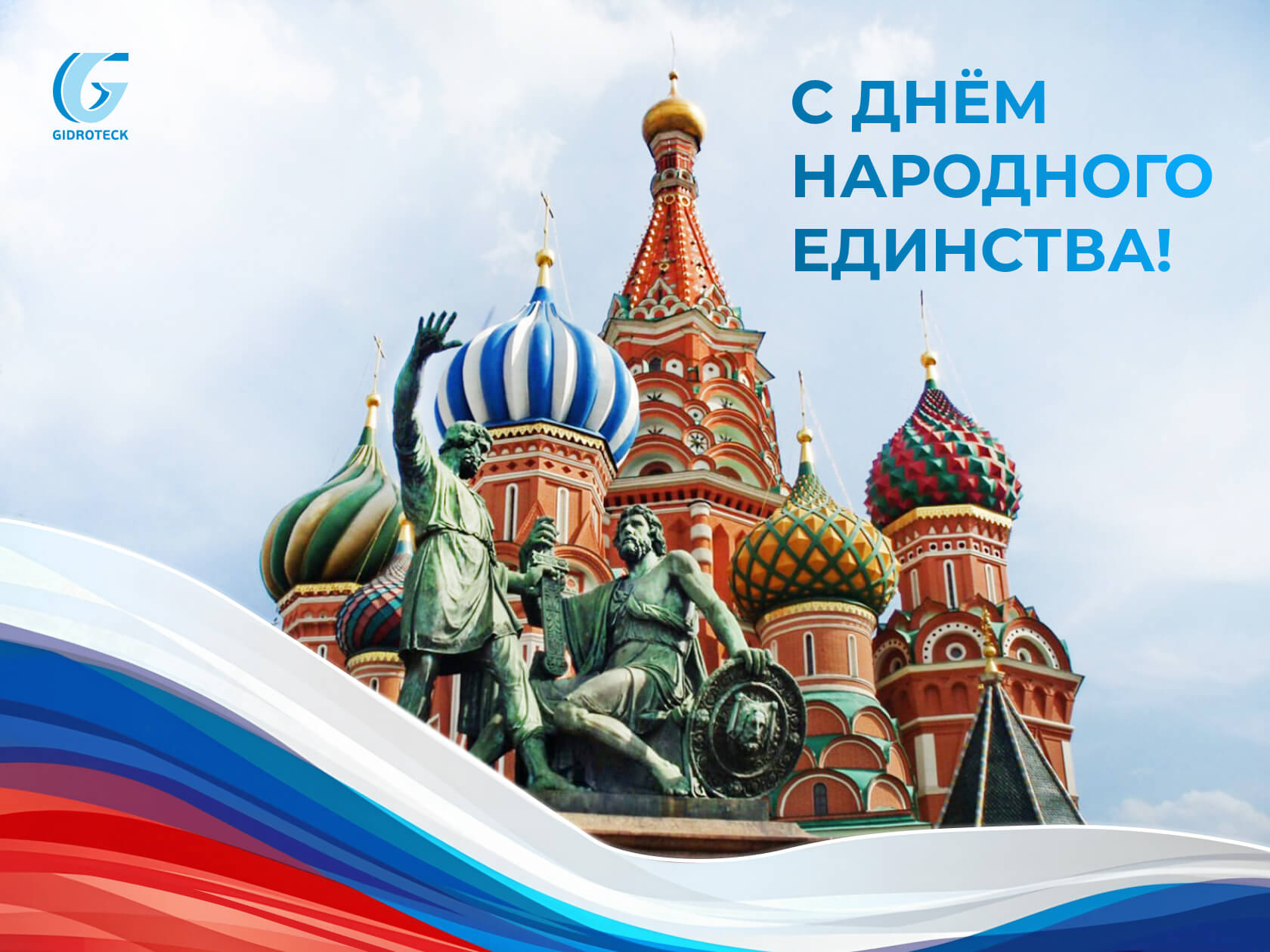 День народного единства