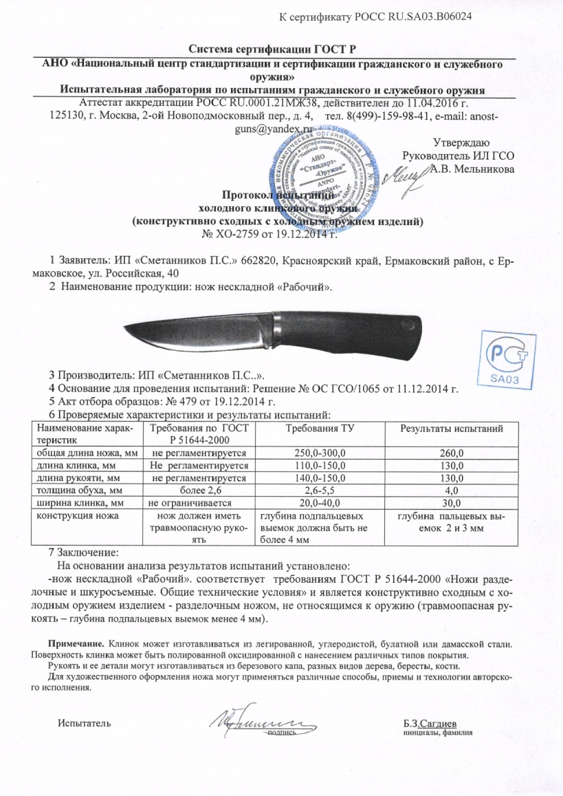 Сертификат Ножи Сметанникова