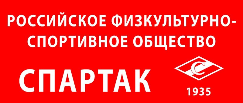 Официальный сайт АНО Футбольный клуб «Спартак» г. Кострома