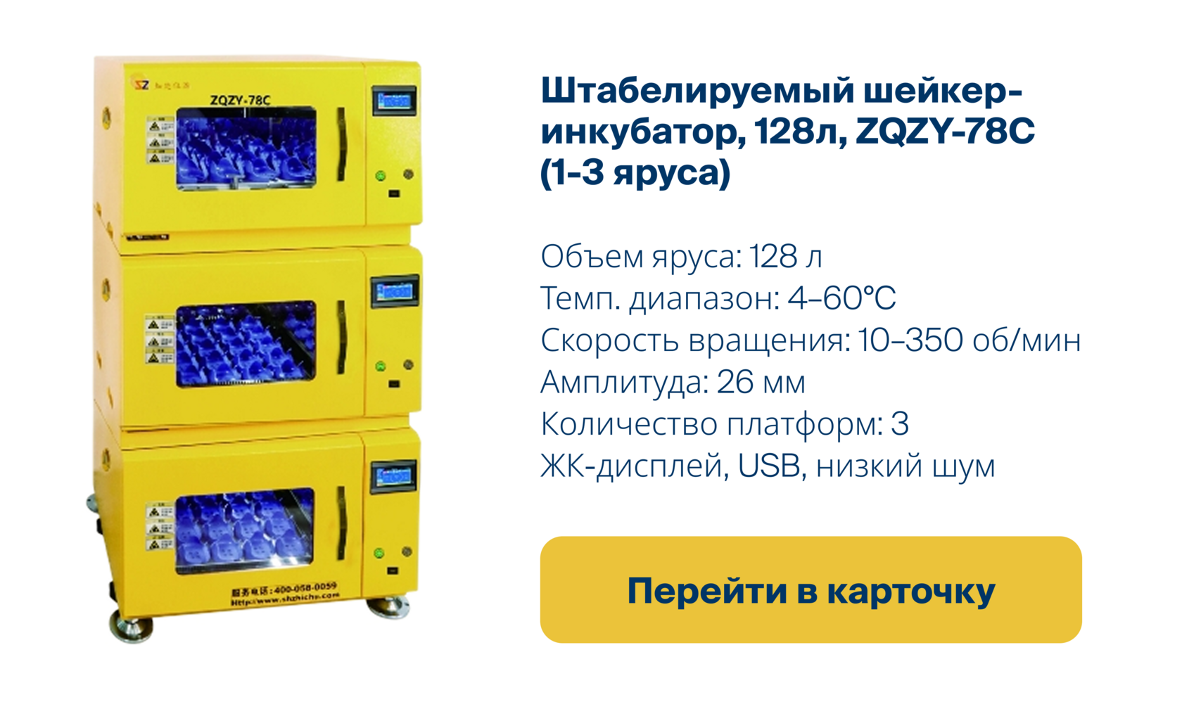 Перейти в карточку товара штабелируемого шейкера-инкубатор ZQZY-78C