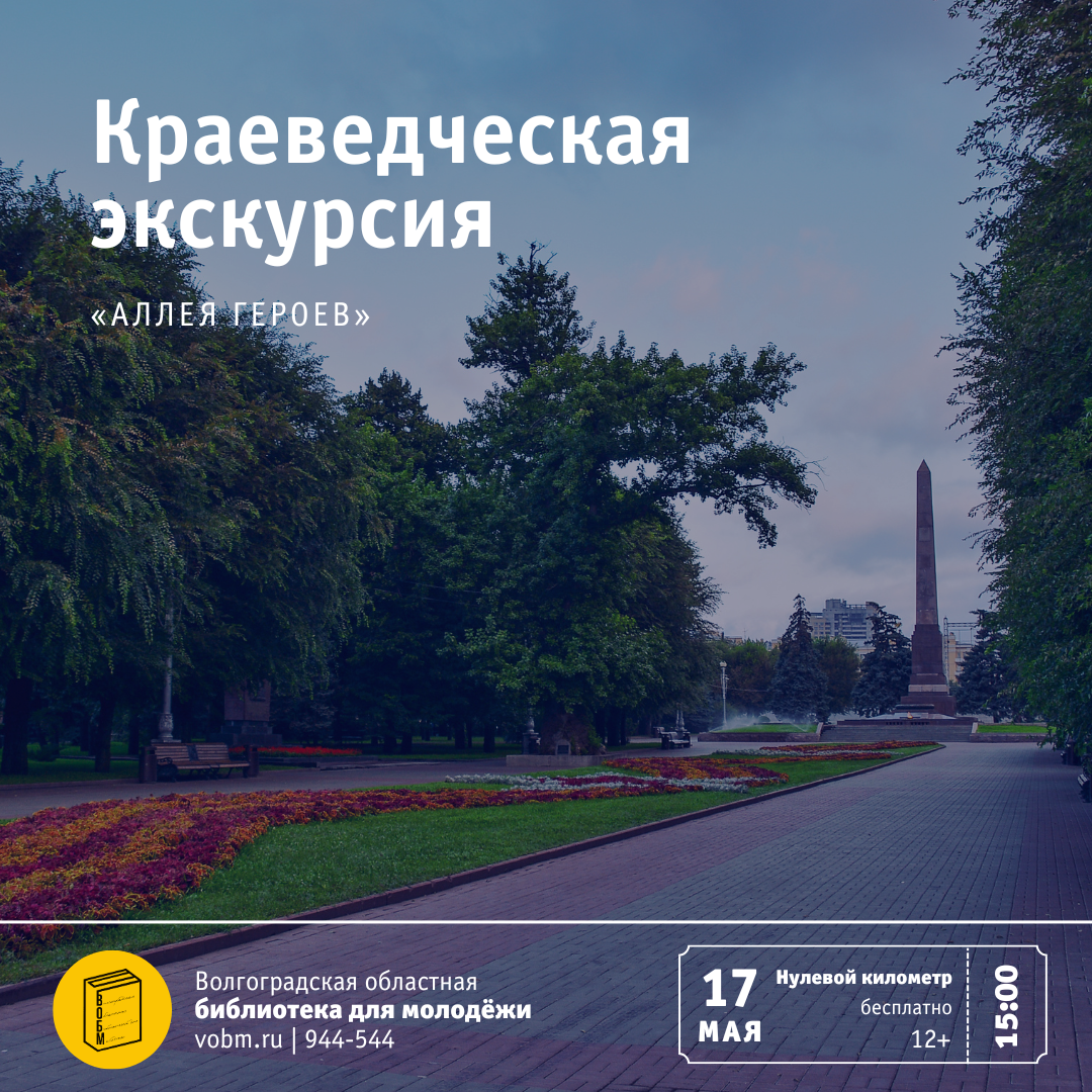 Бесплатная пешеходная экскурсия Волгоград