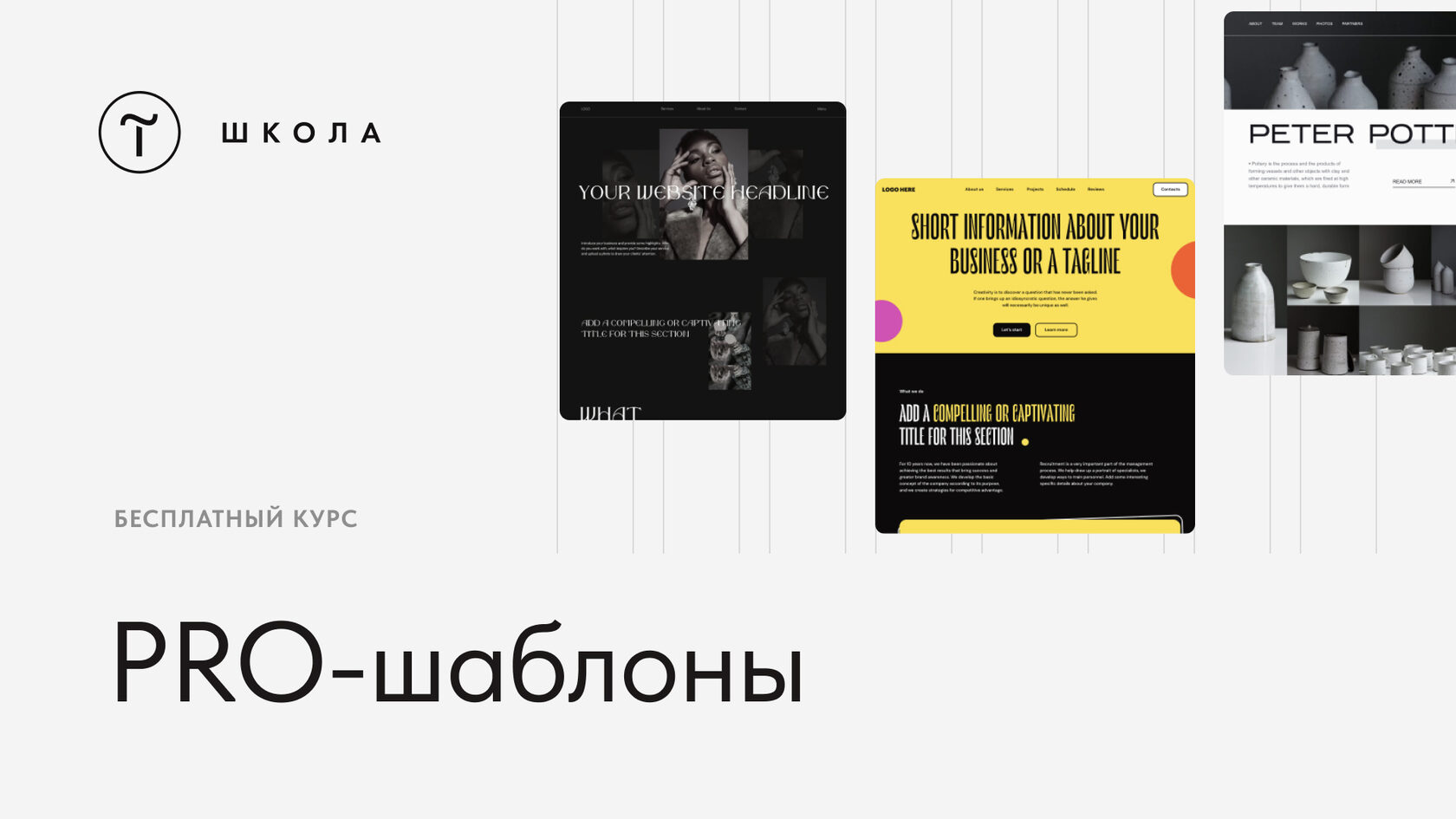 Zero Block за 30 минут. Урок 6. PRO шаблоны