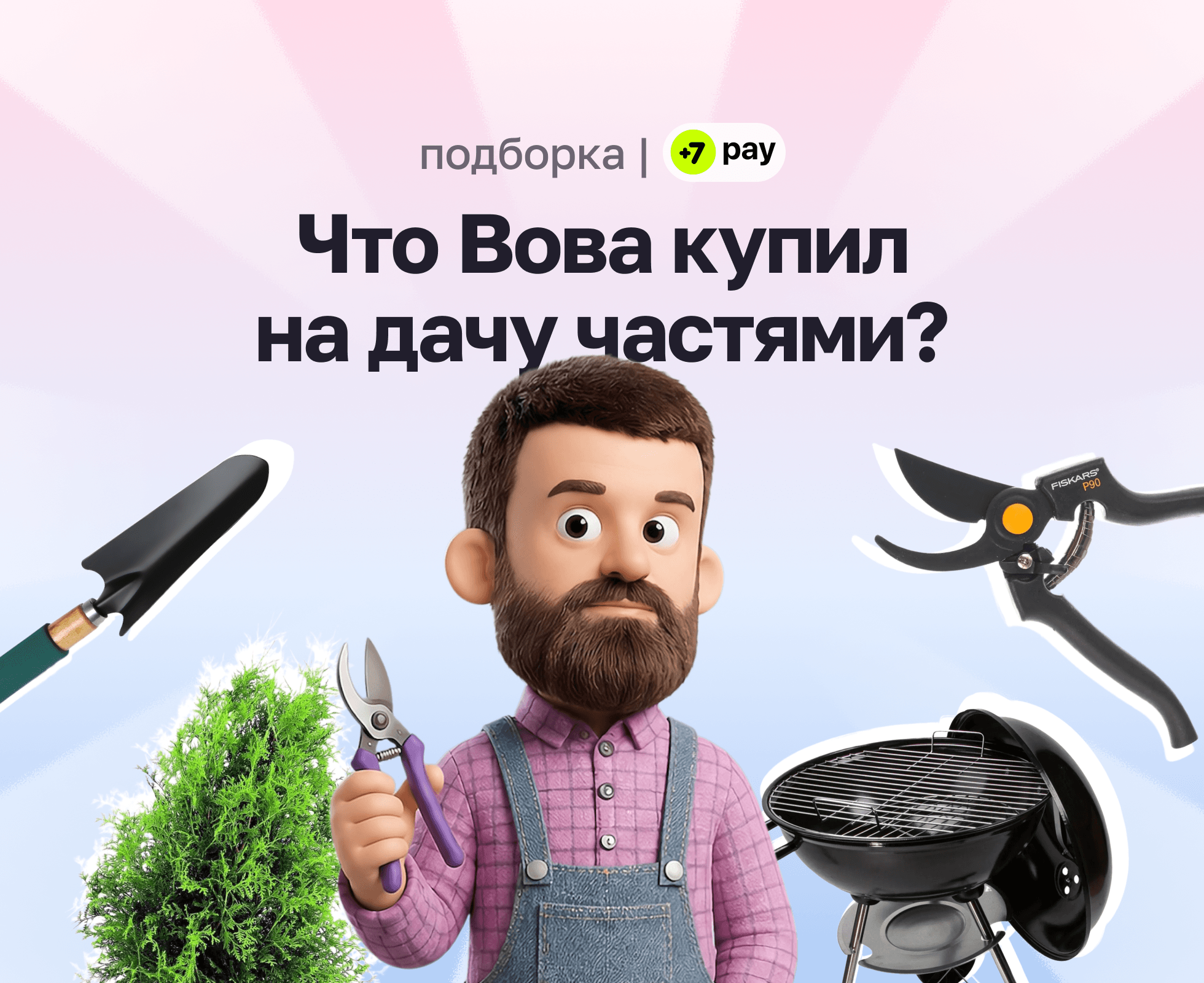 оплата частями товаров для дачи