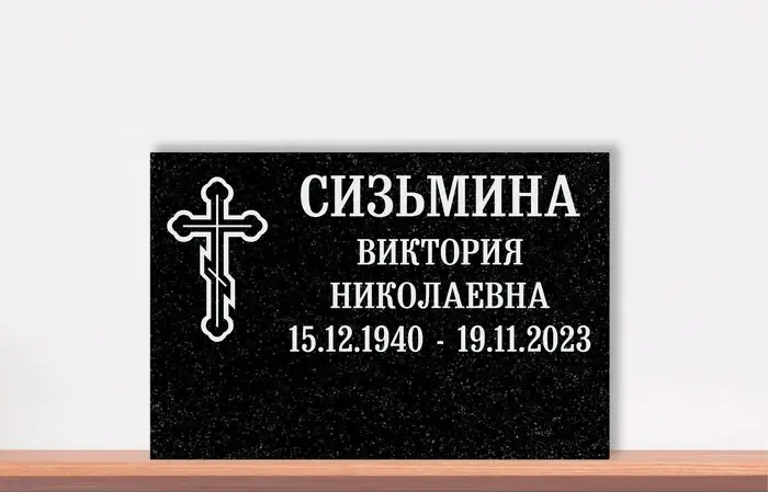 С большим крестом — чёрный гранит, 30×20×2 см