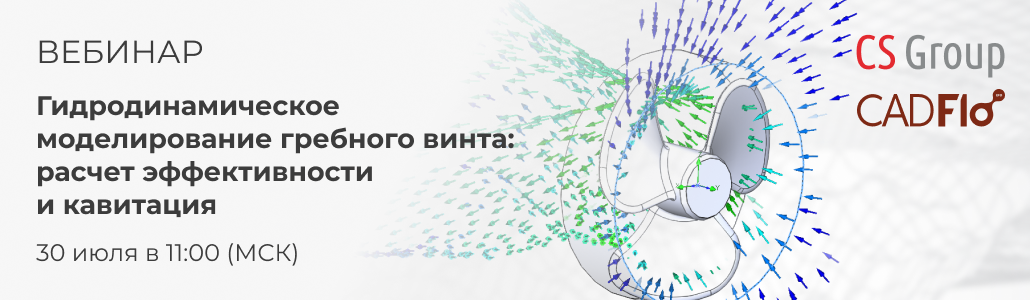 Вебинар CADFlo 30.07