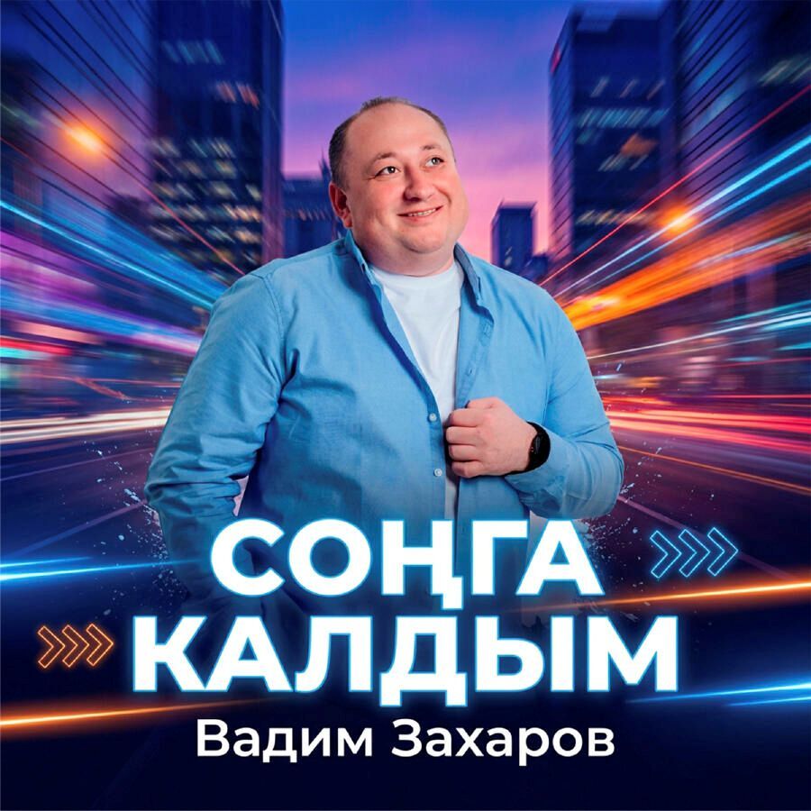 Обложка трека Соңга калдым