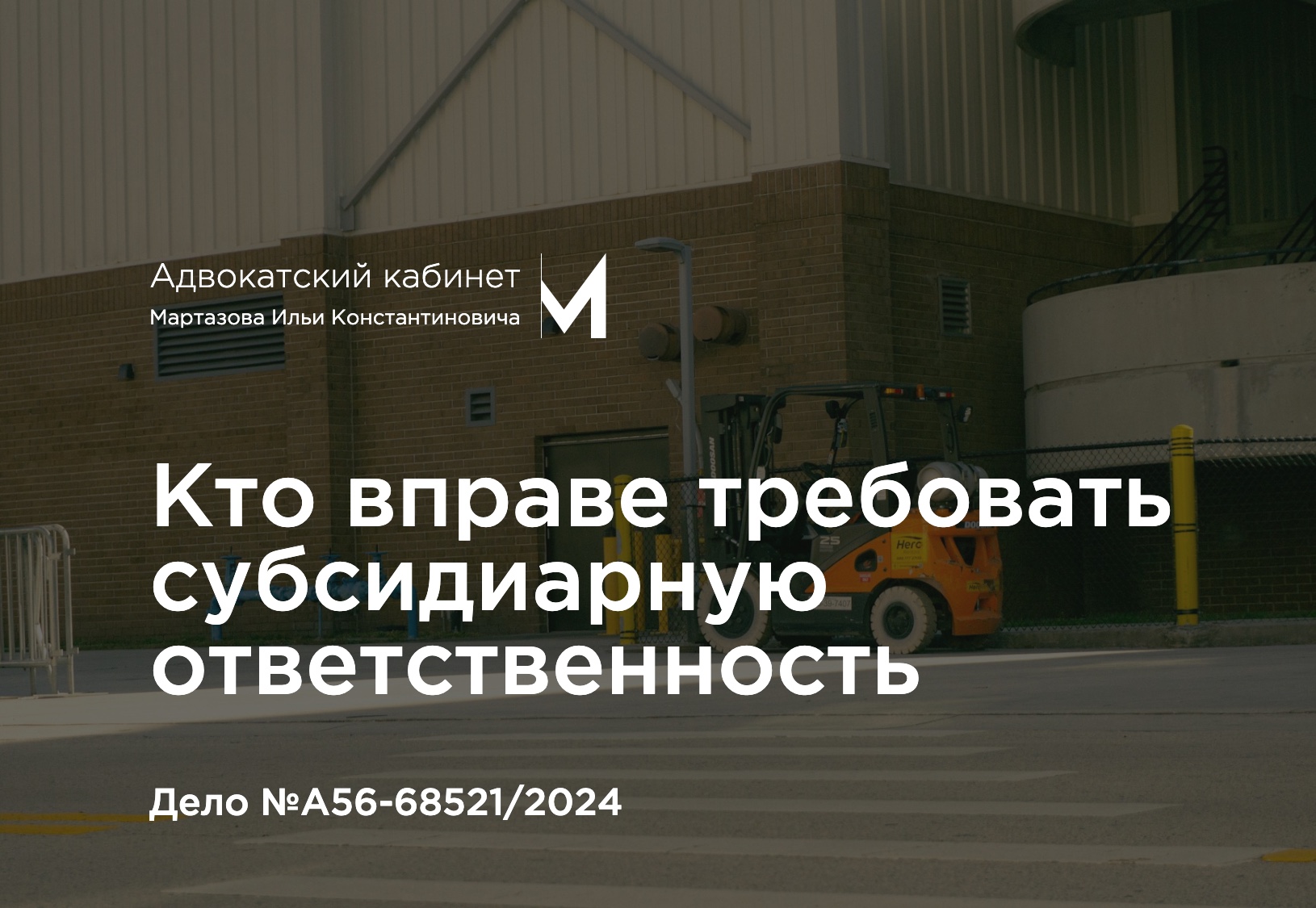 Кто вправе требовать субсидиарную ответственность. Дело №А56-68521/2024