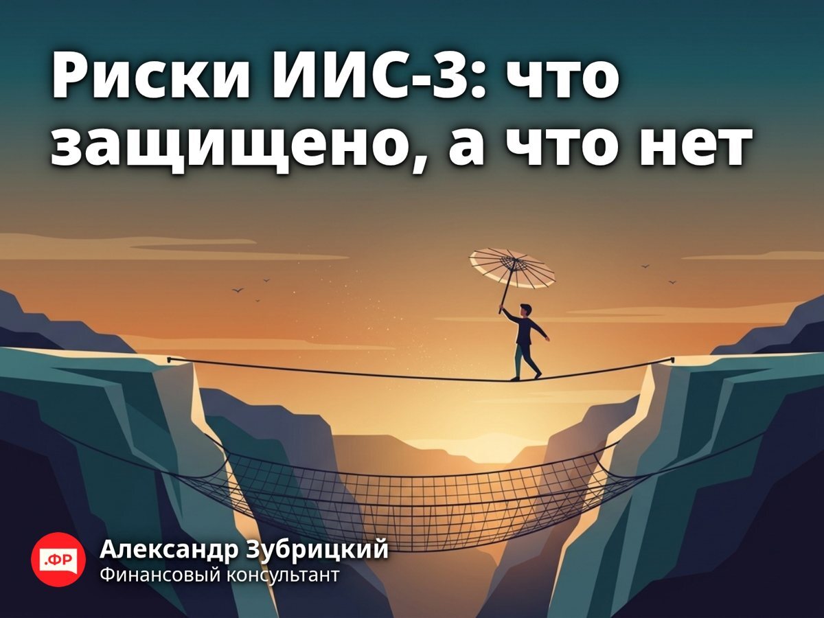 Риски ИИС-3: что защищено, а что нет