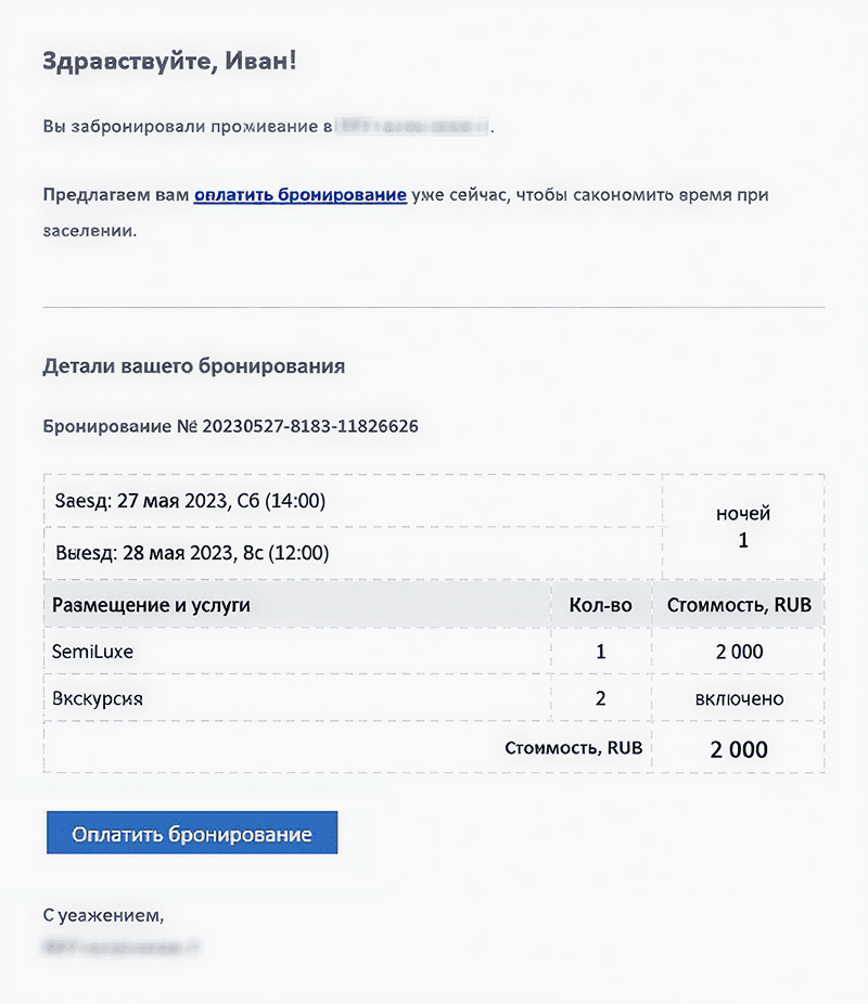 Как напомнить гостю оплатить бронирование заранее