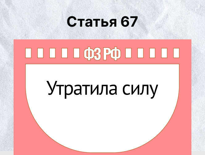 Утратила силу