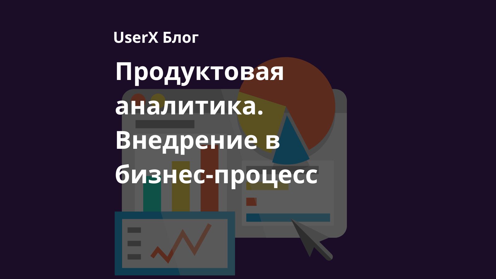 Внедрение аналитики в бизнес-процессы мобильных приложений