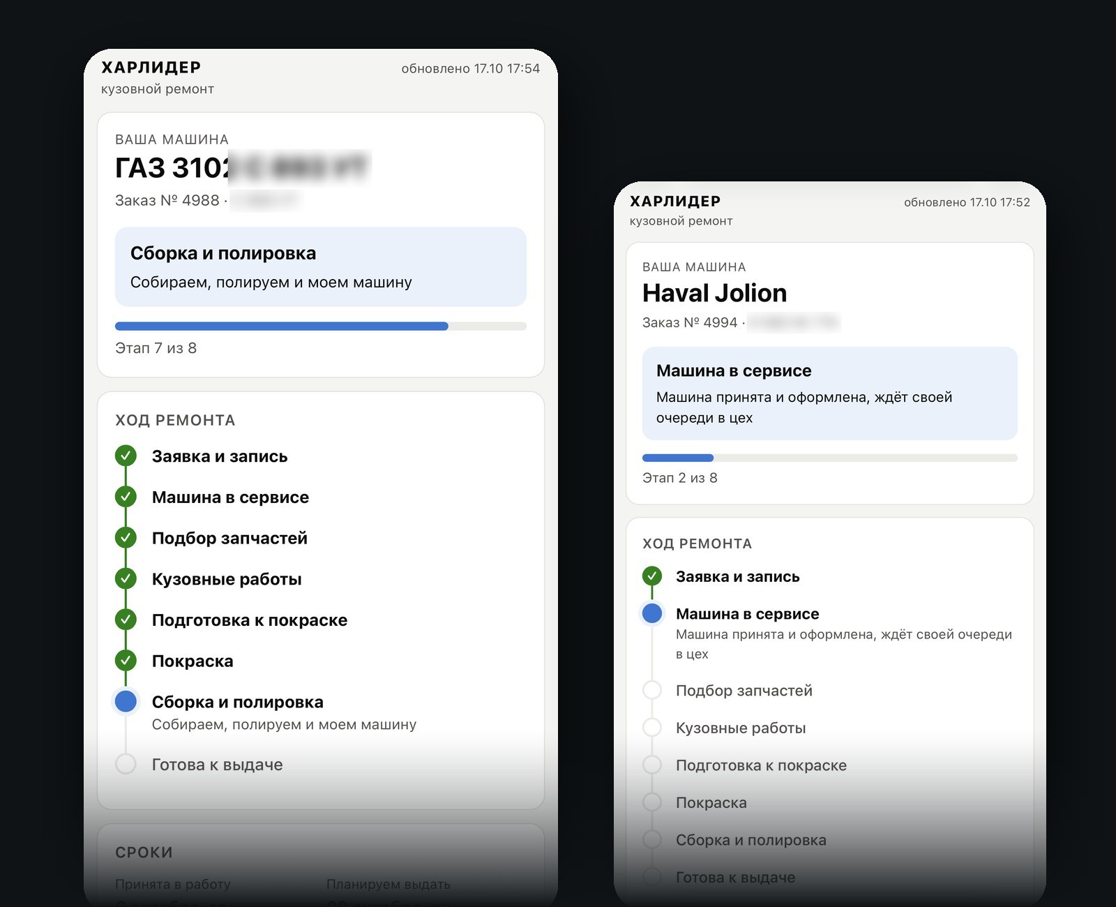Страница заказа клиента: этап ремонта и ход работ