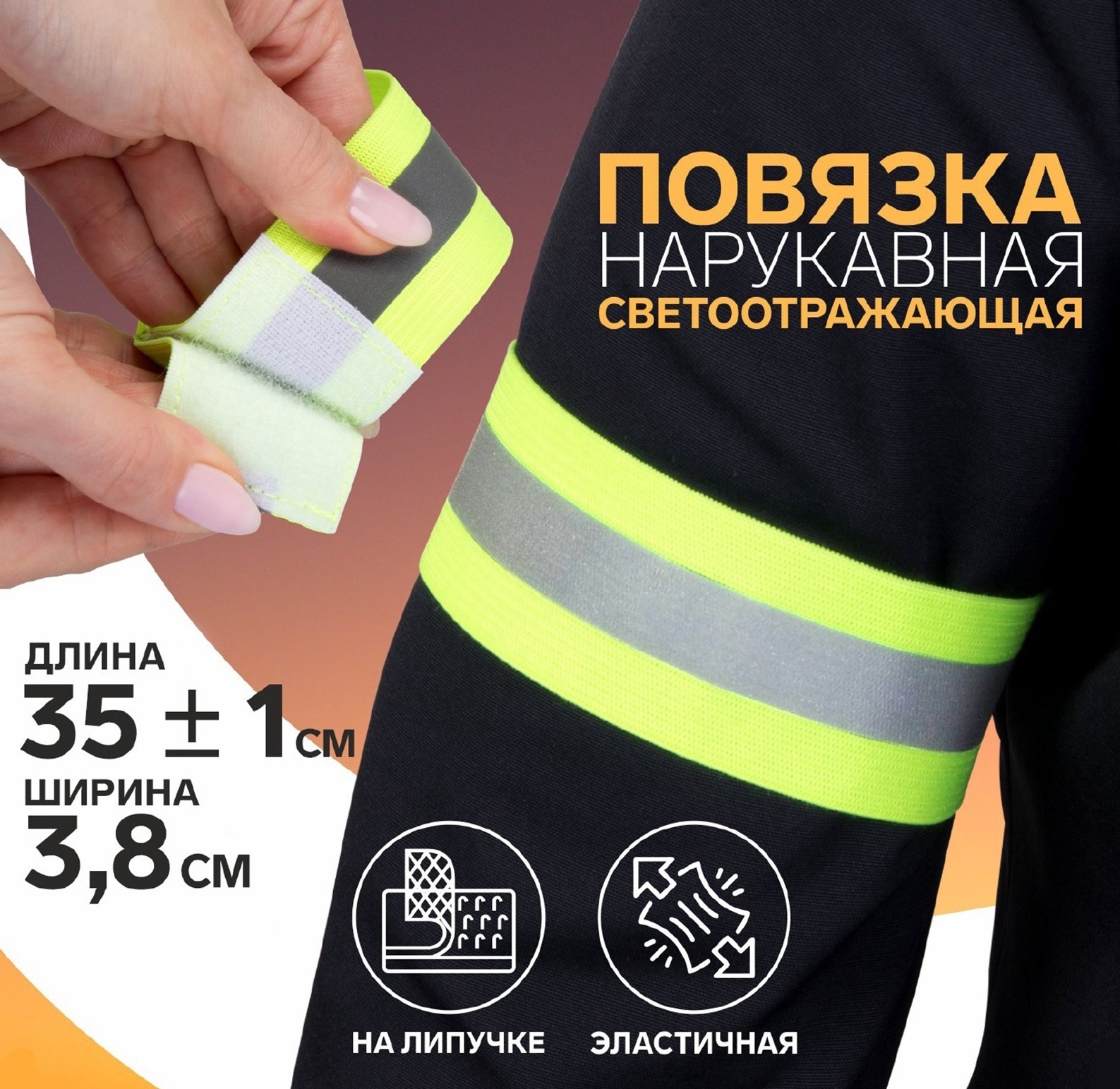 светоотражающая повязка браслет 