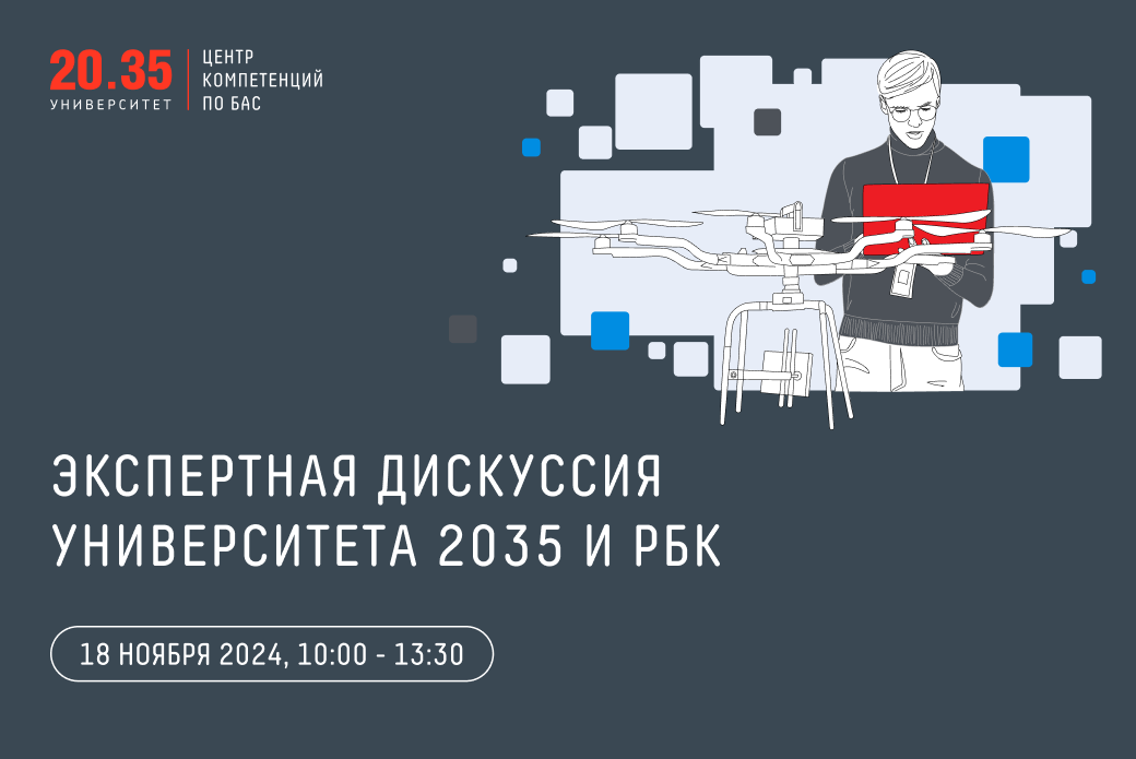Экспертная дискуссия Университета 2035 и РБК «Кадры для БАС»