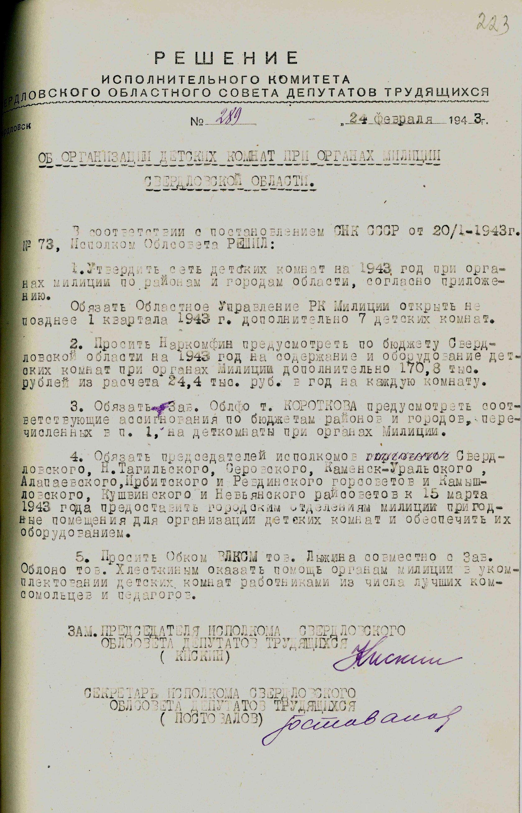 Решение Свердловского облисполкома № 289 «Об организации детских комнат при органах милиции Свердловской области». 24 февраля 1943 г. 
