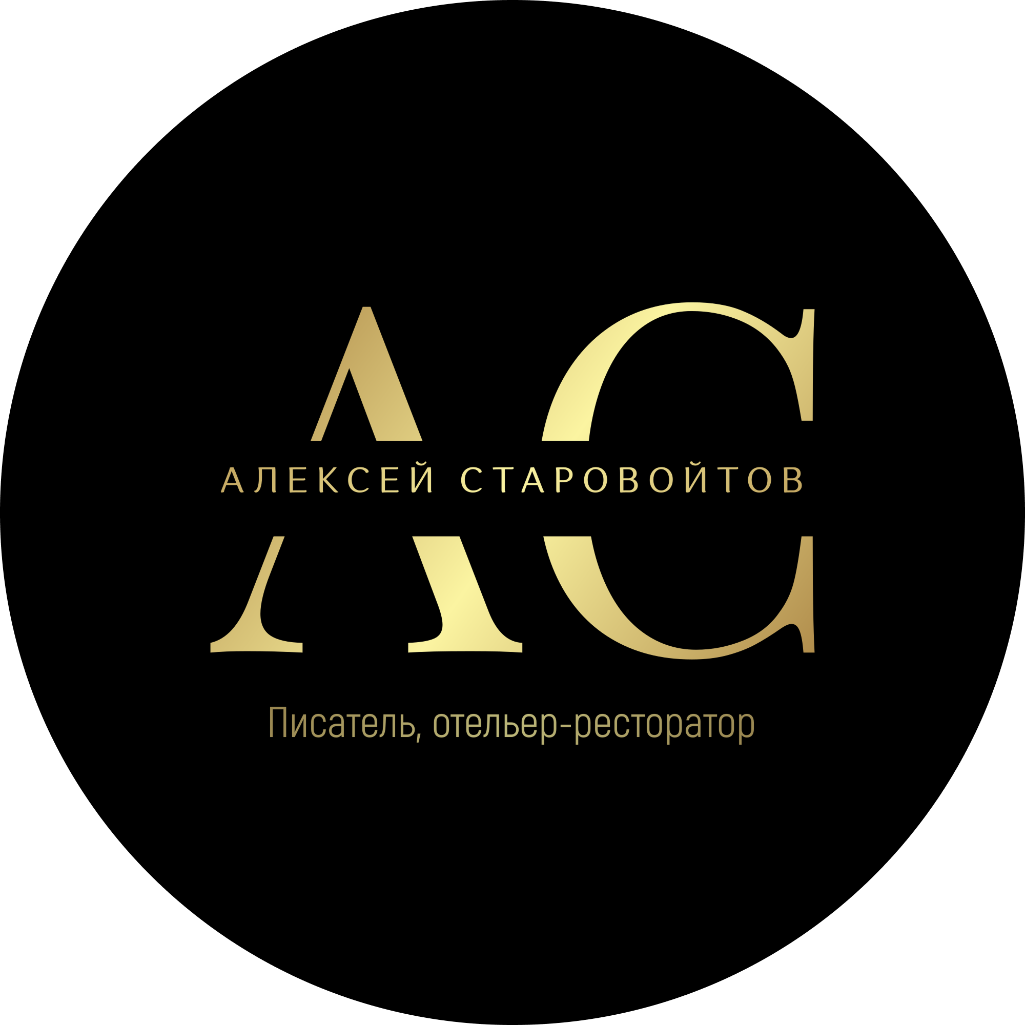 А. СТАРОВОЙТОВ