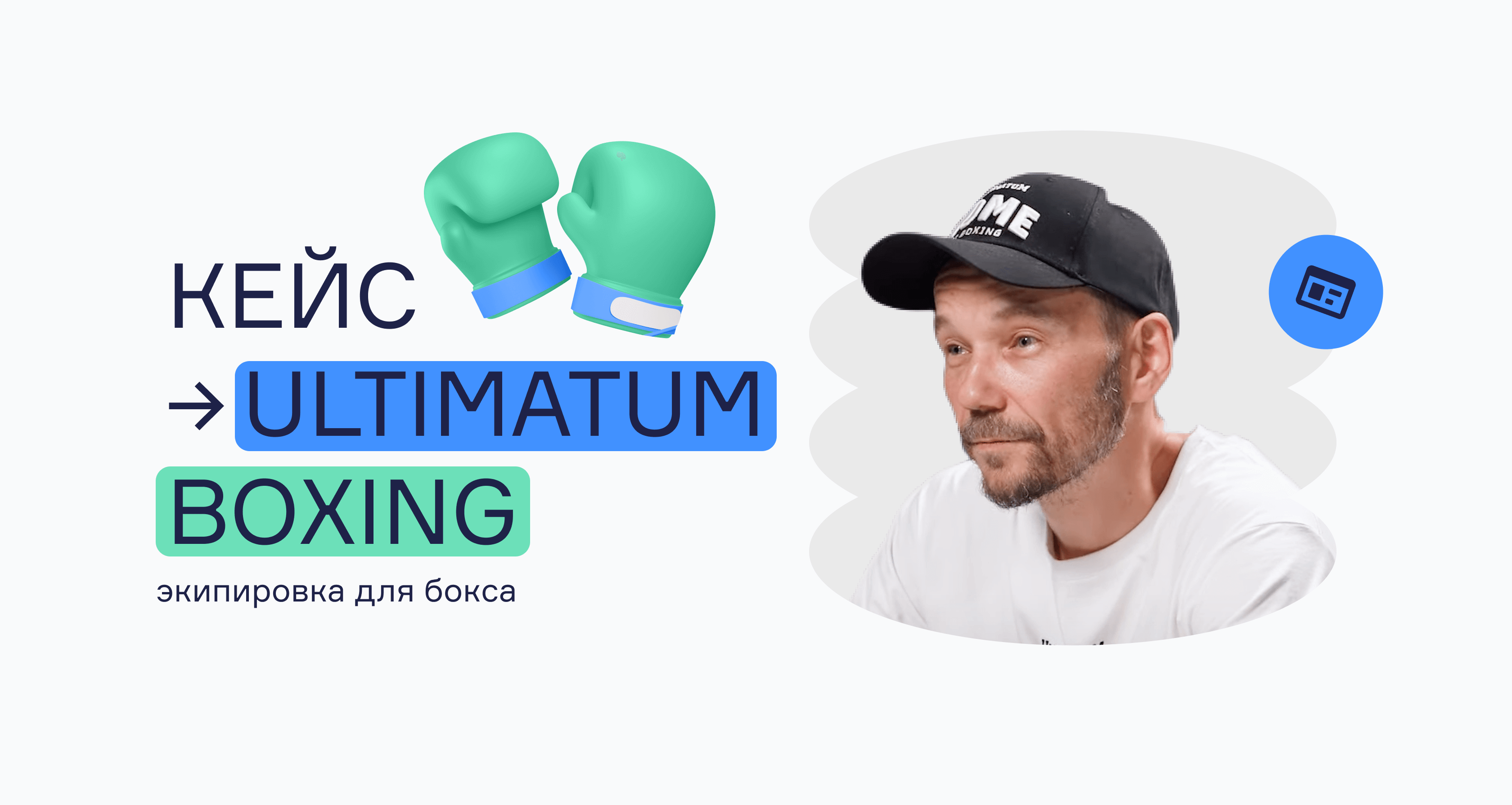 Кейс Ultimatum Boxing: «Нажимаешь одну кнопку — и всё. Так работает  RetailCRM»