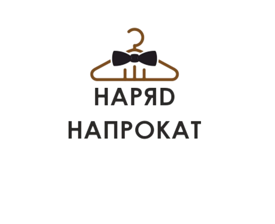 Наряд Напрокат | Мы сдаем в аренду красивую одежду и проводим ...