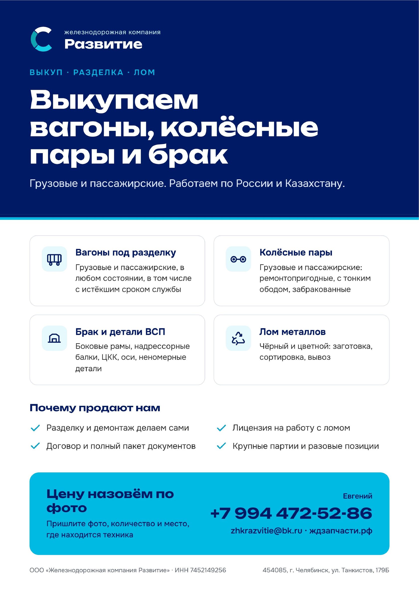 Листовка: выкупаем вагоны, колёсные пары и брак