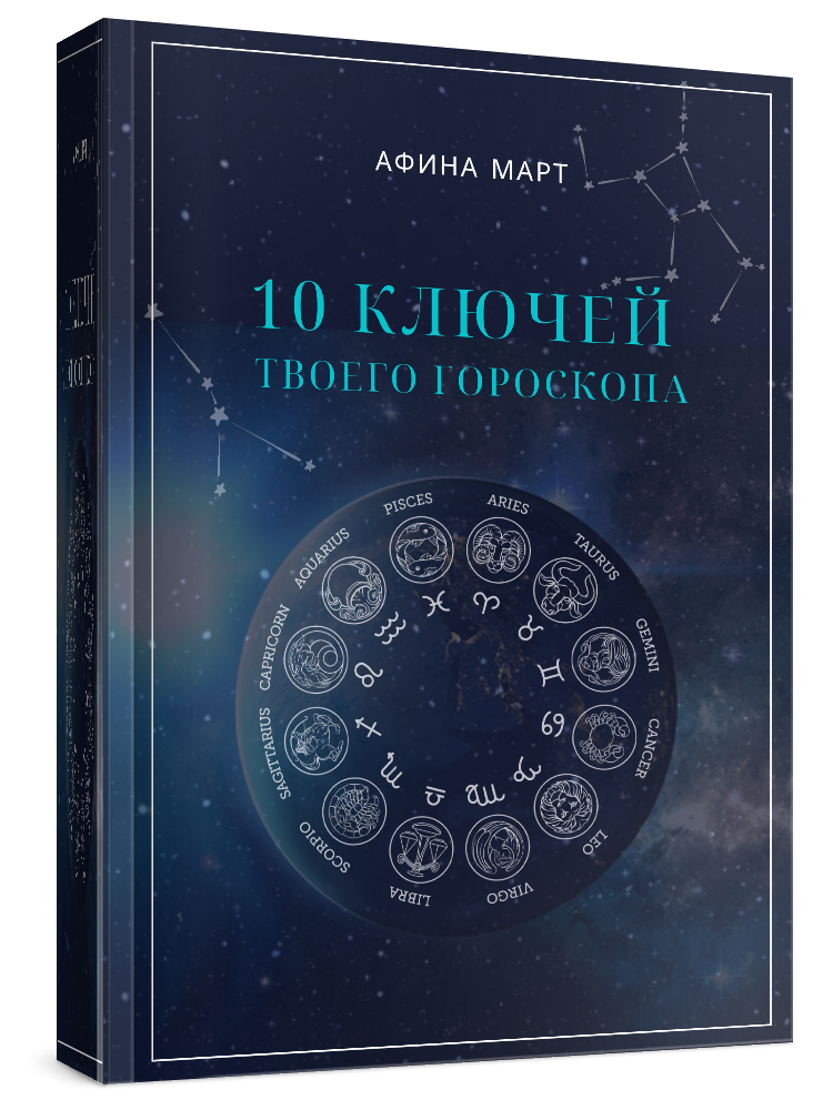 Гороскоп на август 2021. Астропрогноз. Астрология. Консультация астролога. Зодиакальный круг.