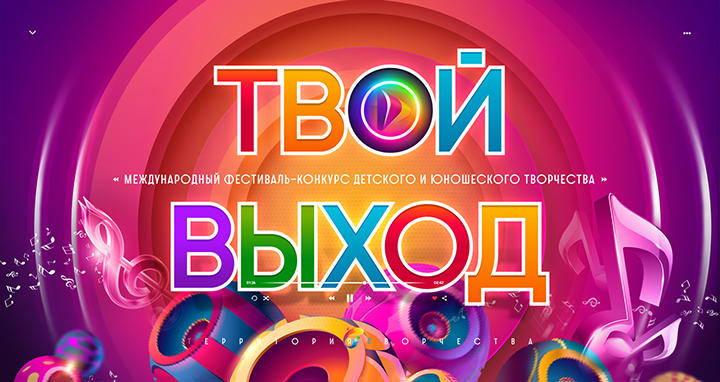 ТВОЙ ВЫХОД