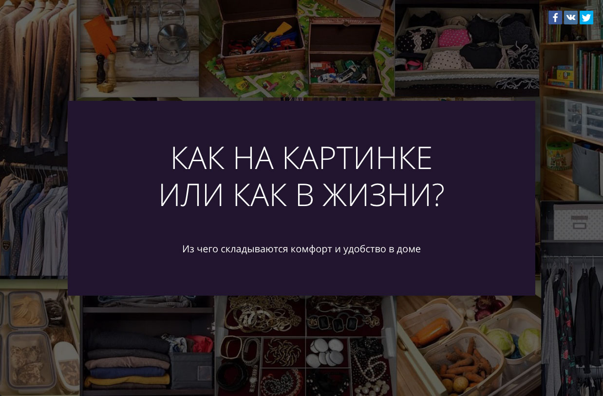 Хранение вещей: как на картинке или как в жизни?