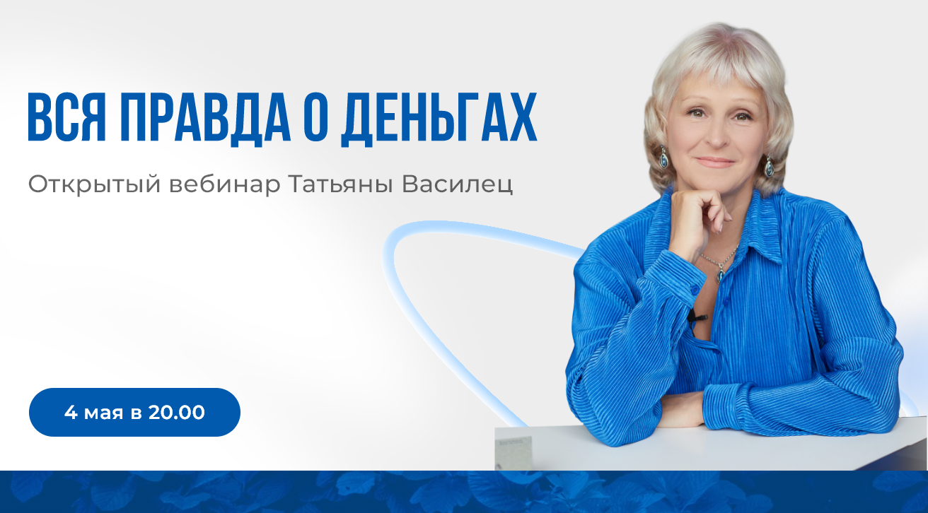 Вебинар татьяны