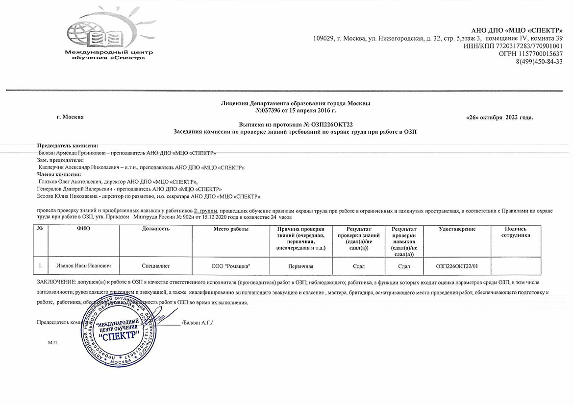 Повышение квалификации по охране труда при работе в ОЗП 2 группа - учебный  центр «Спектр»