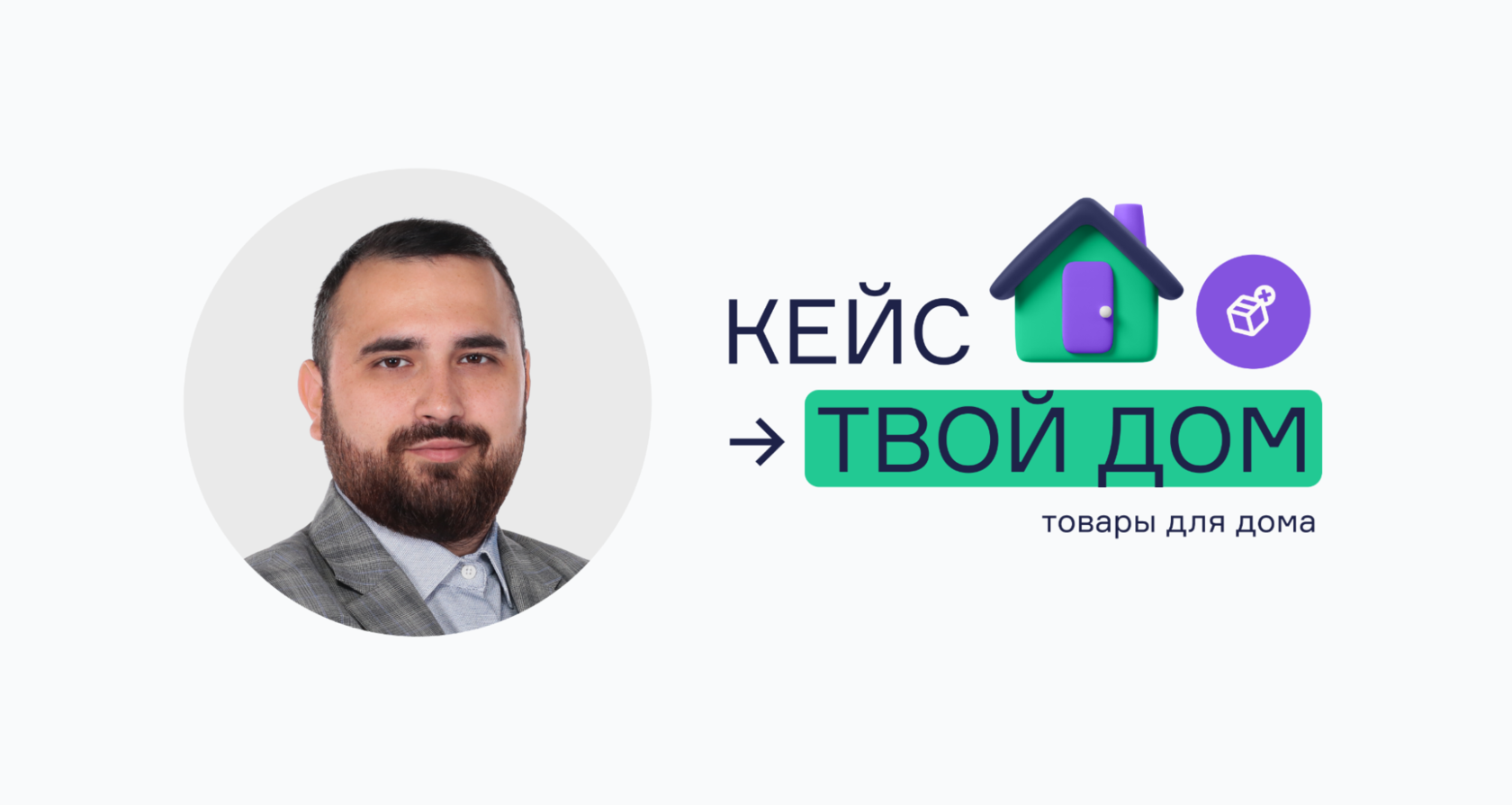 Кейс Твой Дом: «Как крупному ритейлеру роботизировать обработку заказов и  снизить возвраты на 50%»