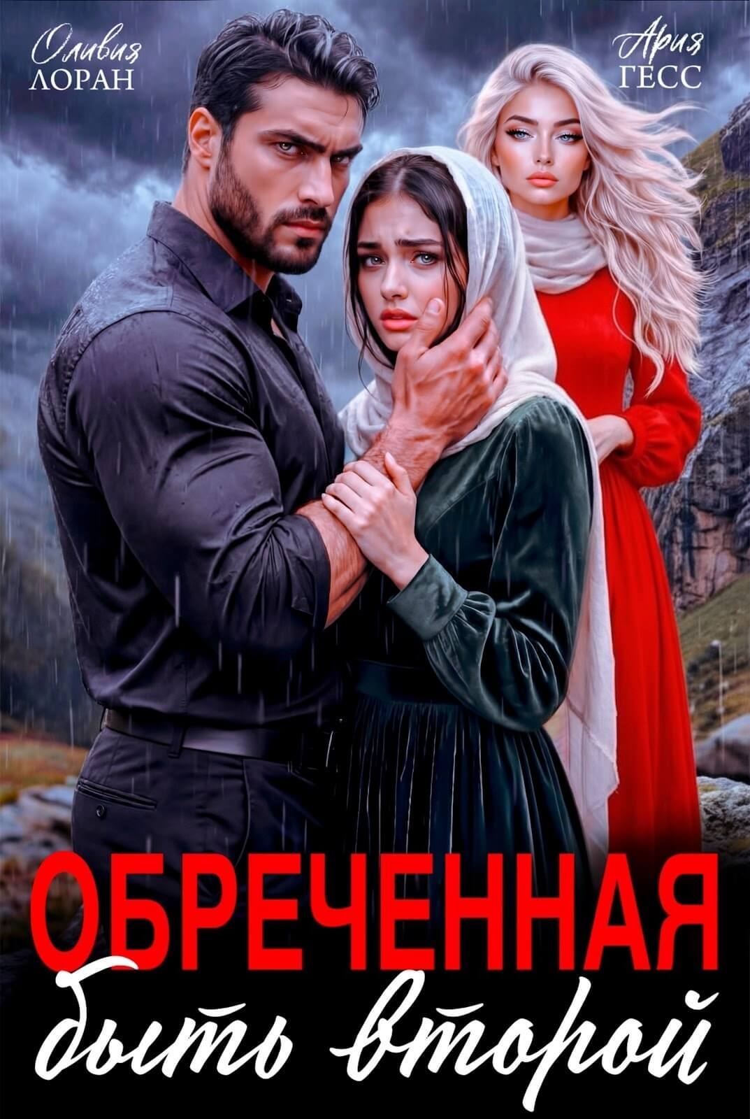«Обреченная быть второй», Оливия Лоран и Ария Гесс