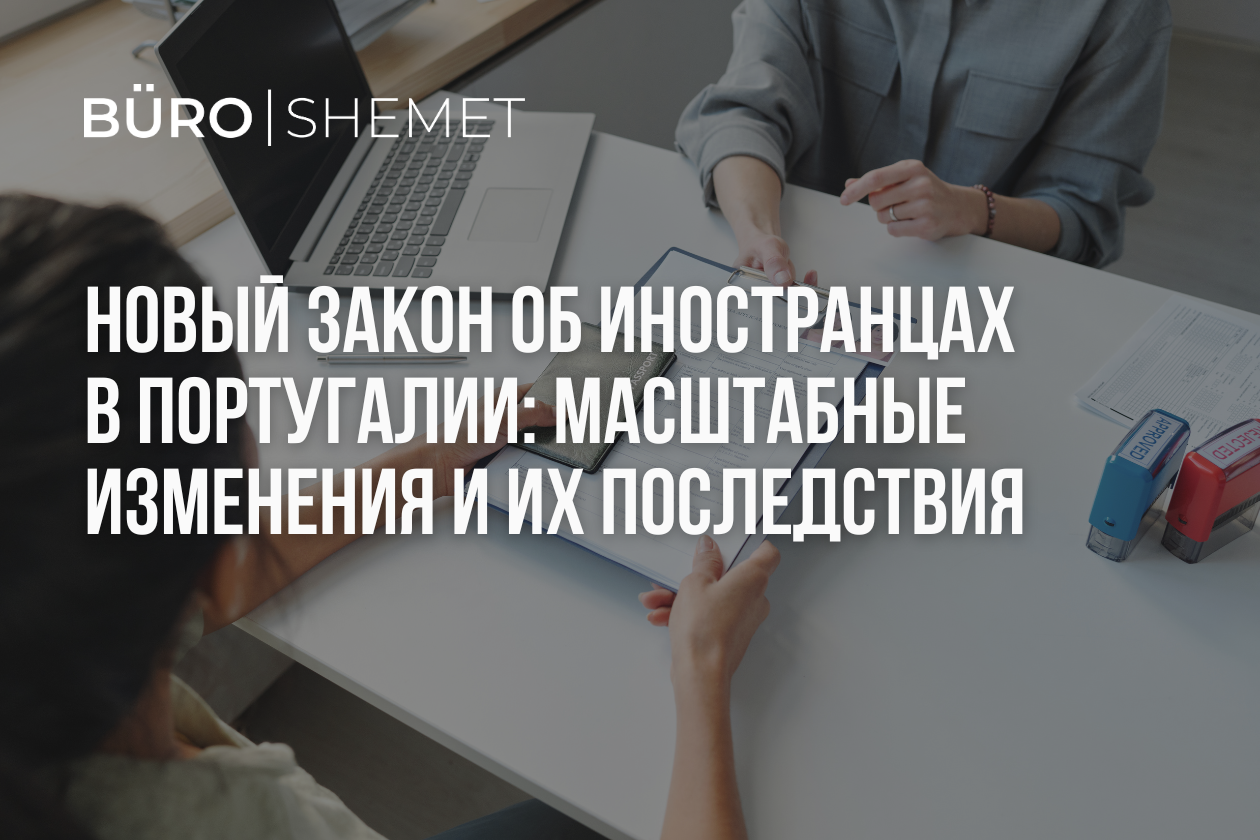 Новый закон об иностранцах в Португалии