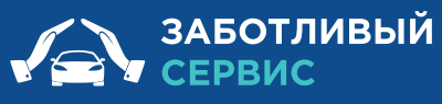  ЗАБОТЛИВЫЙ СЕРВИС 
