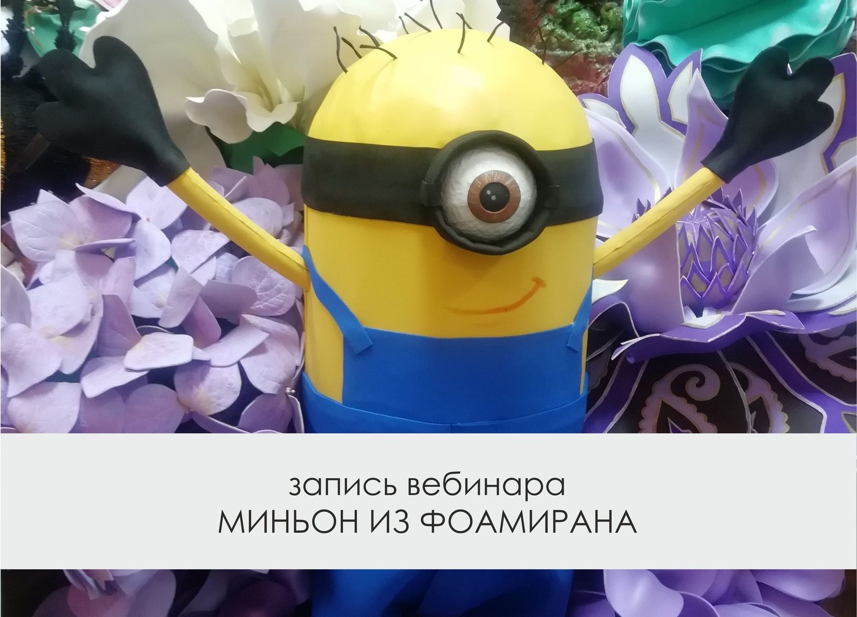 Вебинар "Миньон"
