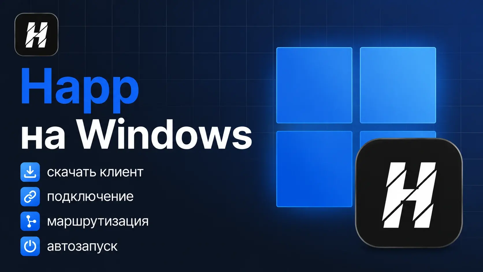 Happ для ПК / Windows — Скачать