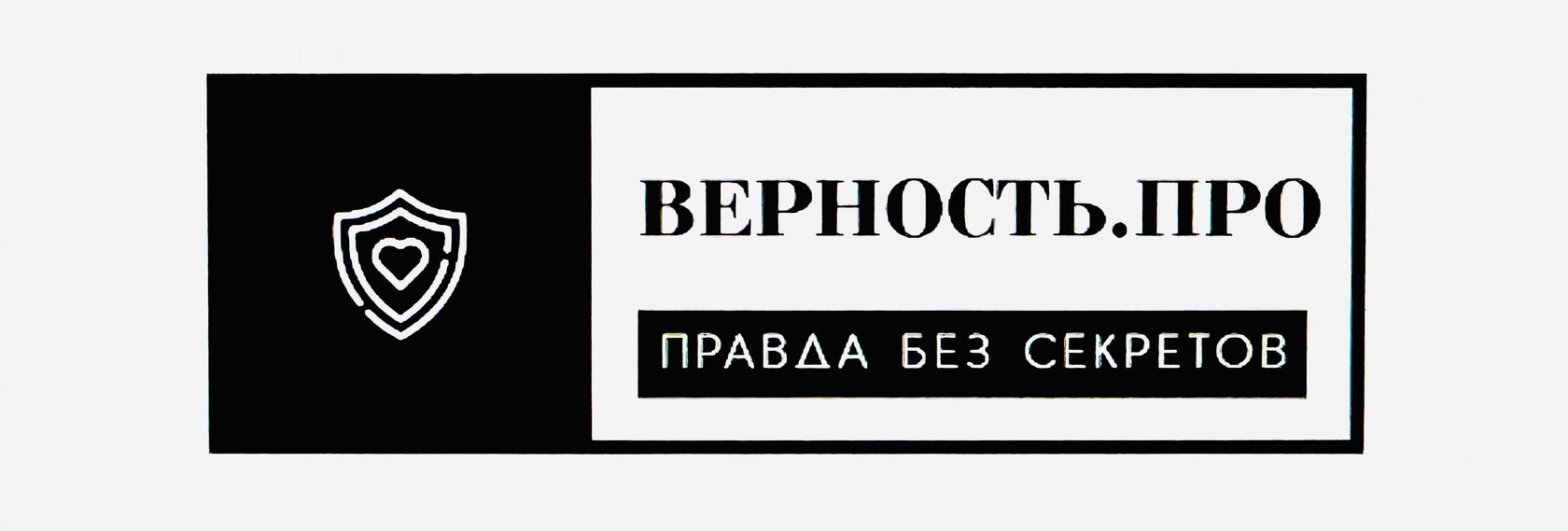 Верность-Про