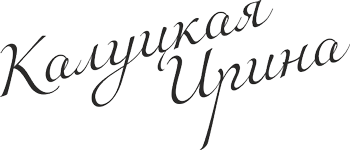  ИРИНА КАЛУЦКАЯ 